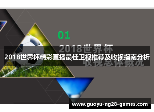 2018世界杯精彩直播最佳卫视推荐及收视指南分析