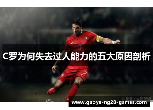 C罗为何失去过人能力的五大原因剖析