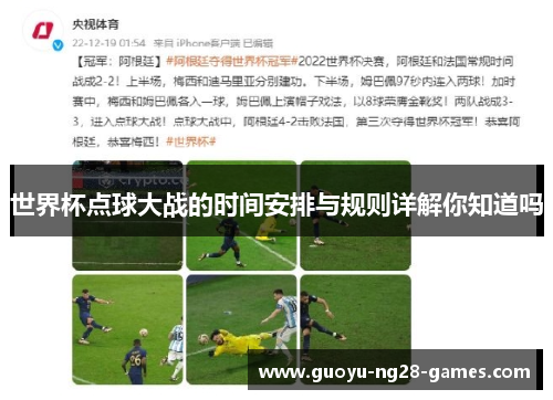 世界杯点球大战的时间安排与规则详解你知道吗