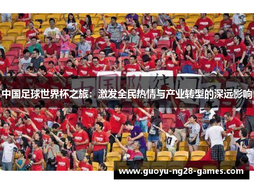 中国足球世界杯之旅：激发全民热情与产业转型的深远影响