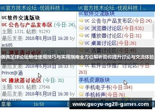 偶偶足球论坛最佳使用技巧与实用指南全方位解析助你提升讨论与交流体验