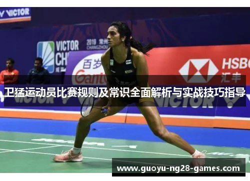 卫猛运动员比赛规则及常识全面解析与实战技巧指导