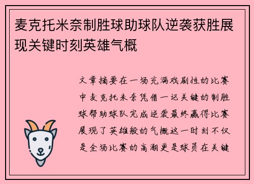 麦克托米奈制胜球助球队逆袭获胜展现关键时刻英雄气概