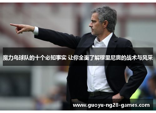 魔力鸟球队的十个必知事实 让你全面了解穆里尼奥的战术与风采