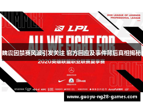 魏震因禁赛风波引发关注 官方回应及事件背后真相揭秘