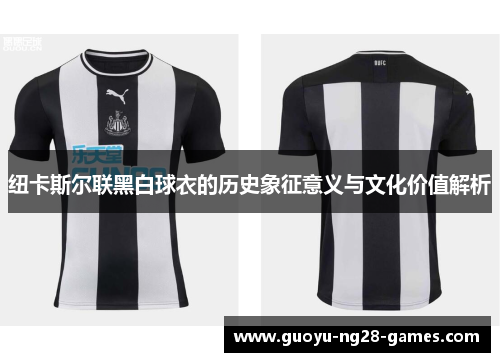 纽卡斯尔联黑白球衣的历史象征意义与文化价值解析