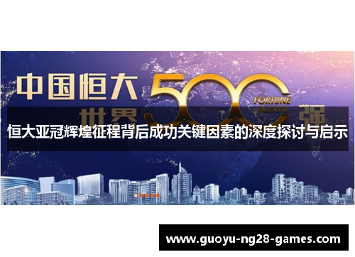 恒大亚冠辉煌征程背后成功关键因素的深度探讨与启示