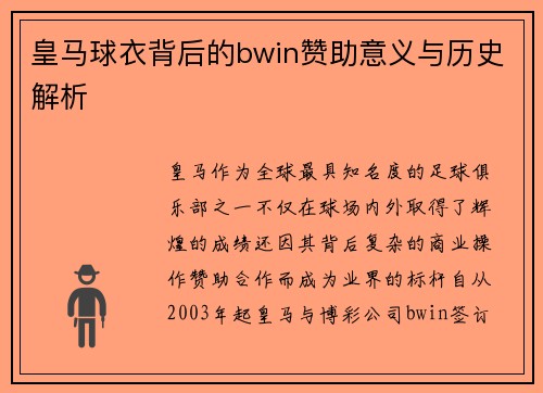 皇马球衣背后的bwin赞助意义与历史解析