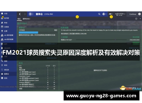 FM2021球员搜索失灵原因深度解析及有效解决对策