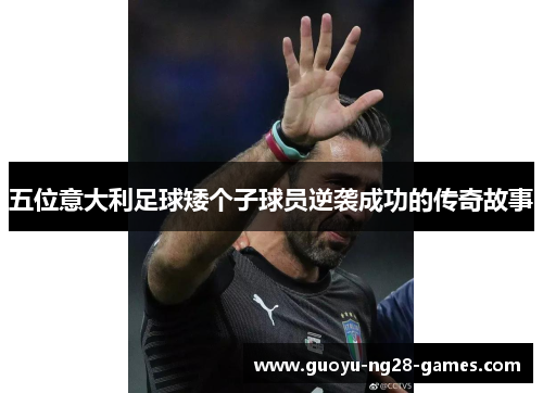 五位意大利足球矮个子球员逆袭成功的传奇故事