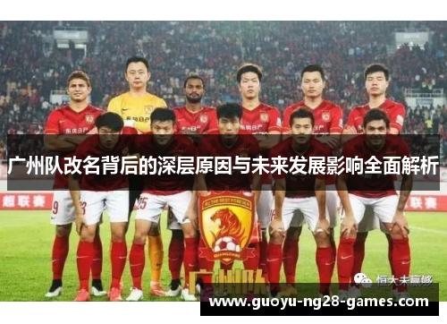 广州队改名背后的深层原因与未来发展影响全面解析