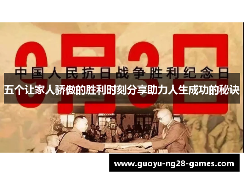 五个让家人骄傲的胜利时刻分享助力人生成功的秘诀