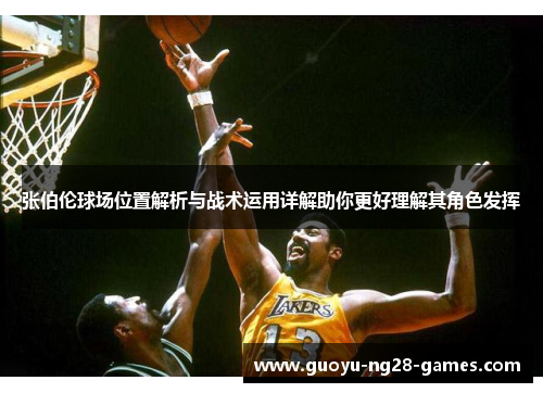 张伯伦球场位置解析与战术运用详解助你更好理解其角色发挥