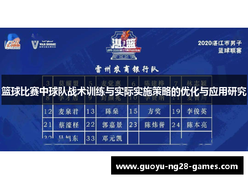 篮球比赛中球队战术训练与实际实施策略的优化与应用研究 篮球比赛中球队战术训练与实际实施策略的优化与应用研究