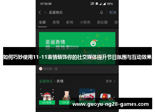 如何巧妙使用11-11表情装饰你的社交媒体提升节日氛围与互动效果