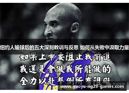 纽约人输球后的五大深刻教训与反思 如何从失败中汲取力量