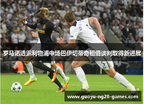 罗马诺透露利物浦中场巴伊切蒂奇租借谈判取得新进展