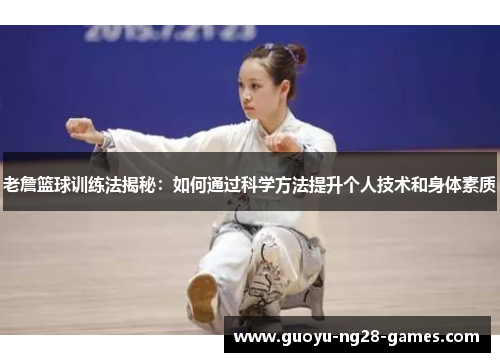 老詹篮球训练法揭秘：如何通过科学方法提升个人技术和身体素质