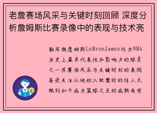 老詹赛场风采与关键时刻回顾 深度分析詹姆斯比赛录像中的表现与技术亮点