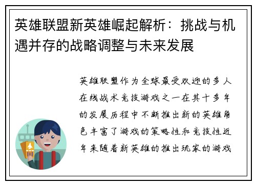 英雄联盟新英雄崛起解析：挑战与机遇并存的战略调整与未来发展