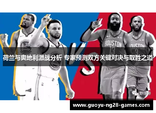 荷兰与奥地利激战分析 专家预测双方关键对决与取胜之道