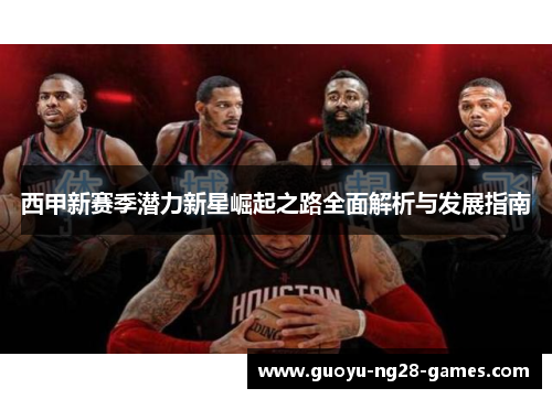 西甲新赛季潜力新星崛起之路全面解析与发展指南
