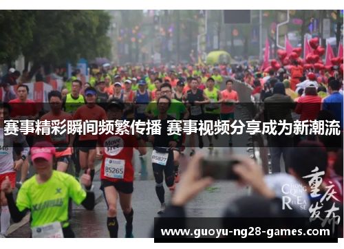 赛事精彩瞬间频繁传播 赛事视频分享成为新潮流