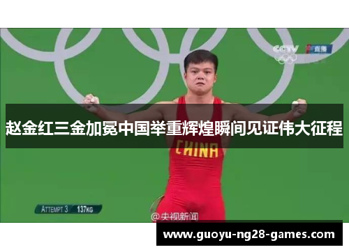 赵金红三金加冕中国举重辉煌瞬间见证伟大征程