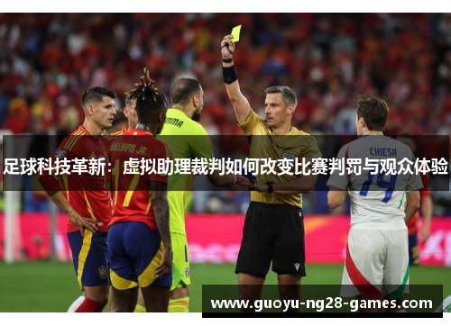 足球科技革新：虚拟助理裁判如何改变比赛判罚与观众体验