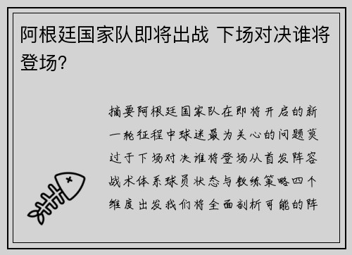 阿根廷国家队即将出战 下场对决谁将登场？