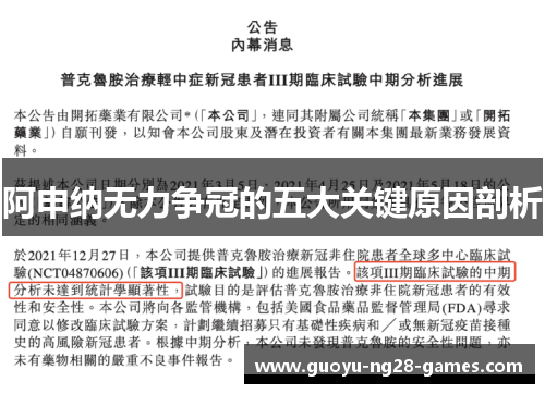 阿申纳无力争冠的五大关键原因剖析