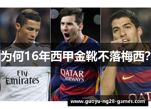 为何16年西甲金靴不落梅西？