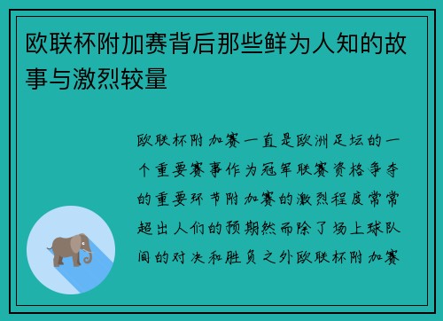 欧联杯附加赛背后那些鲜为人知的故事与激烈较量 欧联杯附加赛背后那些鲜为人知的故事与激烈较量