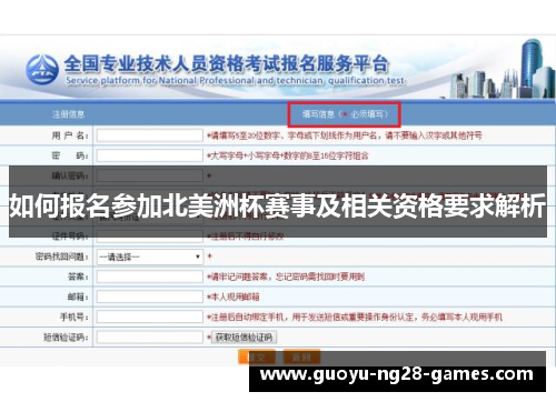 如何报名参加北美洲杯赛事及相关资格要求解析 如何报名参加北美洲杯赛事及相关资格要求解析