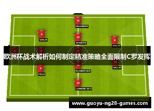 欧洲杯战术解析如何制定精准策略全面限制C罗发挥