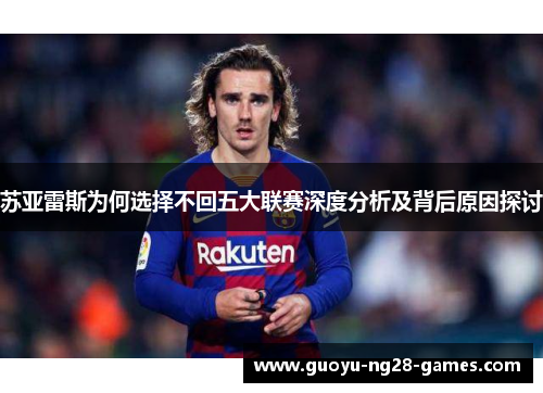 苏亚雷斯为何选择不回五大联赛深度分析及背后原因探讨 苏亚雷斯为何选择不回五大联赛深度分析及背后原因探讨