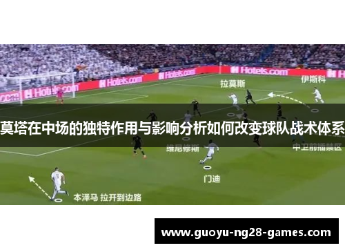 莫塔在中场的独特作用与影响分析如何改变球队战术体系 莫塔在中场的独特作用与影响分析如何改变球队战术体系