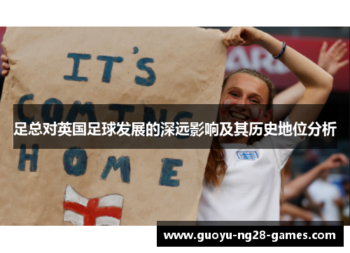 足总对英国足球发展的深远影响及其历史地位分析