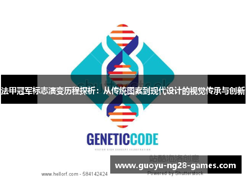 法甲冠军标志演变历程探析：从传统图案到现代设计的视觉传承与创新