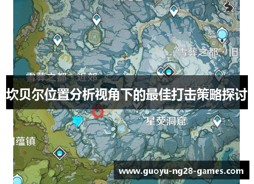 坎贝尔位置分析视角下的最佳打击策略探讨
