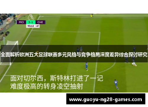 全面解析欧洲五大足球联赛多元风格与竞争格局深度差异综合探讨研究