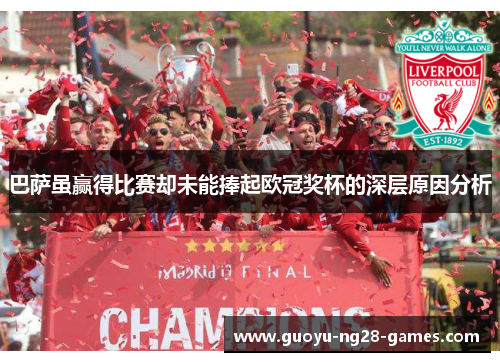 巴萨虽赢得比赛却未能捧起欧冠奖杯的深层原因分析