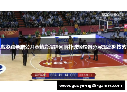 戴资颖希腊公开赛精彩演绎网前扑球轻松得分展现高超技艺