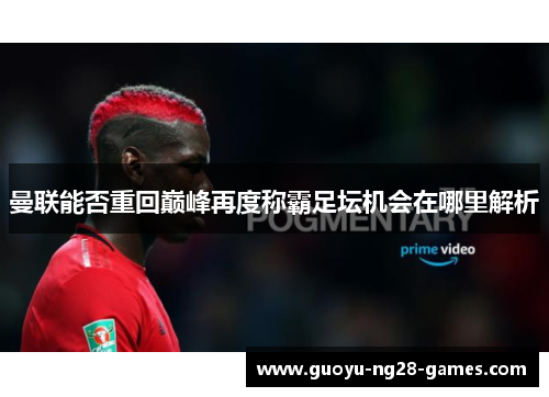 曼联能否重回巅峰再度称霸足坛机会在哪里解析