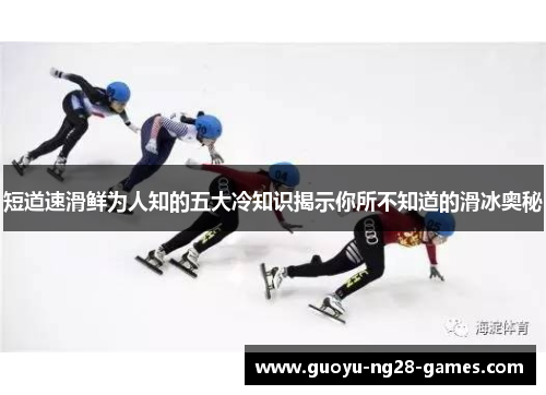 短道速滑鲜为人知的五大冷知识揭示你所不知道的滑冰奥秘 短道速滑鲜为人知的五大冷知识揭示你所不知道的滑冰奥秘