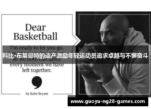 科比·布莱恩特的遗产激励年轻运动员追求卓越与不懈奋斗 科比·布莱恩特的遗产激励年轻运动员追求卓越与不懈奋斗