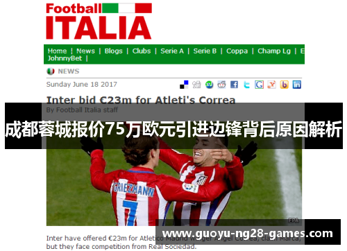 成都蓉城报价75万欧元引进边锋背后原因解析