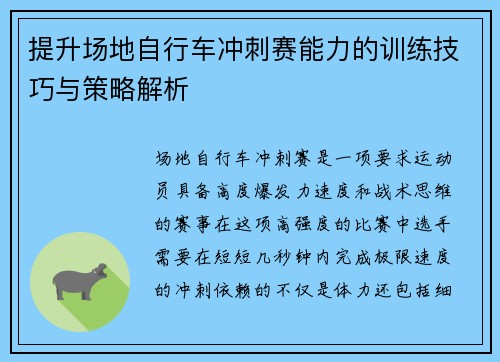 提升场地自行车冲刺赛能力的训练技巧与策略解析 提升场地自行车冲刺赛能力的训练技巧与策略解析