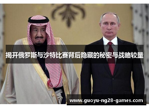 揭开俄罗斯与沙特比赛背后隐藏的秘密与战略较量