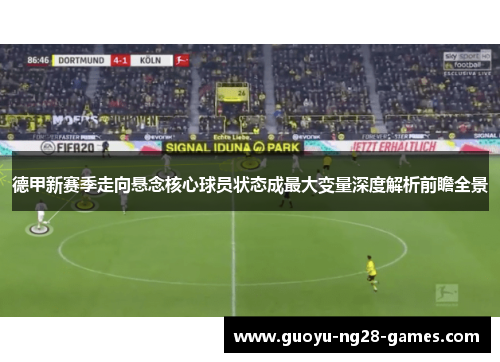 德甲新赛季走向悬念核心球员状态成最大变量深度解析前瞻全景 德甲新赛季走向悬念核心球员状态成最大变量深度解析前瞻全景